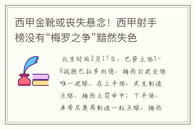 西甲金靴或丧失悬念！西甲射手榜没有“梅罗之争”黯然失色