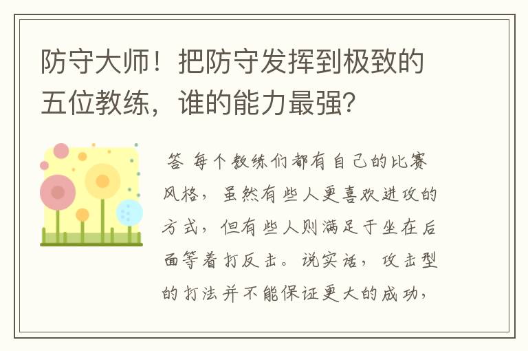 防守大师！把防守发挥到极致的五位教练，谁的能力最强？