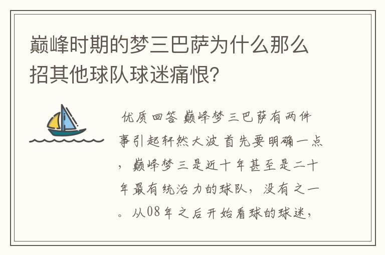 巅峰时期的梦三巴萨为什么那么招其他球队球迷痛恨？