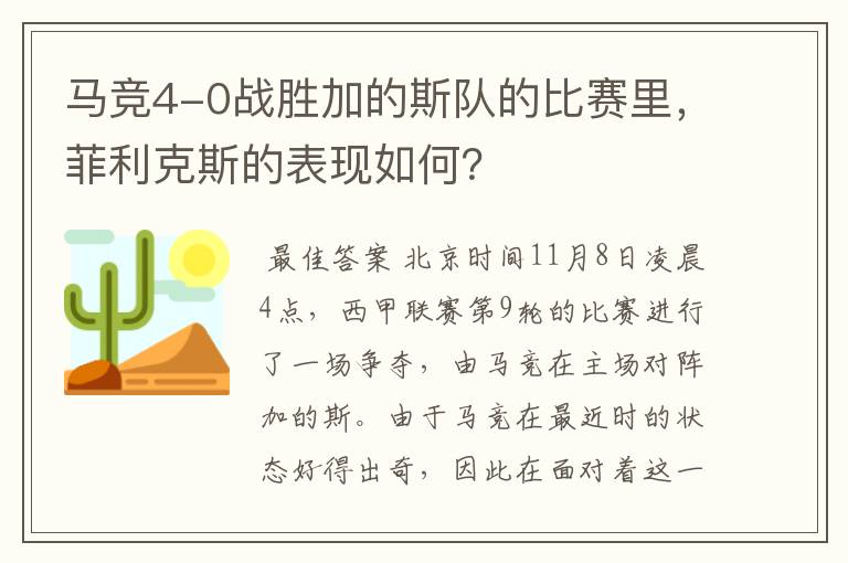 马竞4-0战胜加的斯队的比赛里，菲利克斯的表现如何？