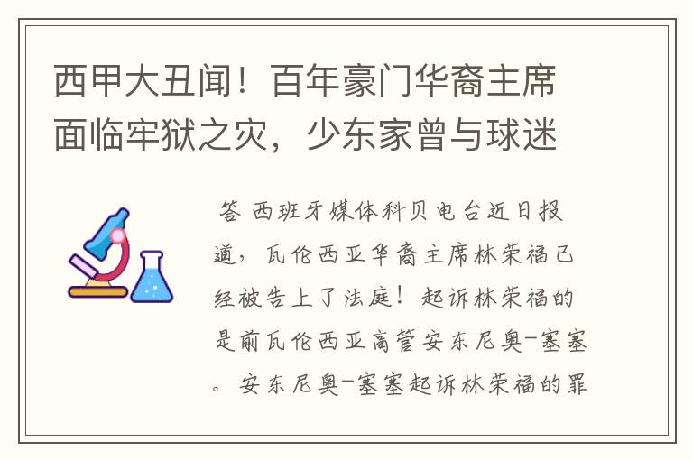 西甲大丑闻！百年豪门华裔主席面临牢狱之灾，少东家曾与球迷对骂