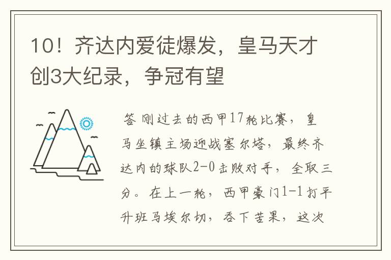 10！齐达内爱徒爆发，皇马天才创3大纪录，争冠有望