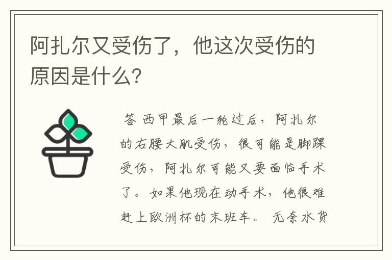 阿扎尔又受伤了，他这次受伤的原因是什么？