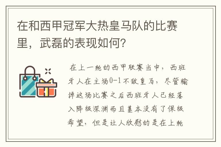 在和西甲冠军大热皇马队的比赛里，武磊的表现如何？