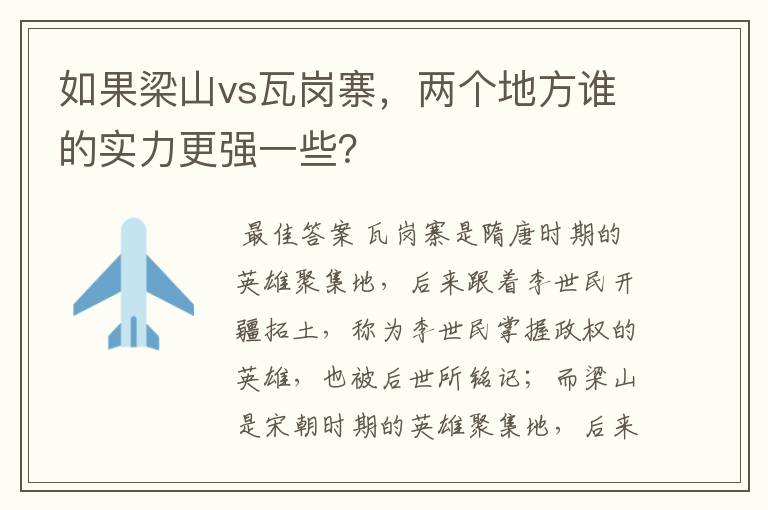 如果梁山vs瓦岗寨，两个地方谁的实力更强一些？