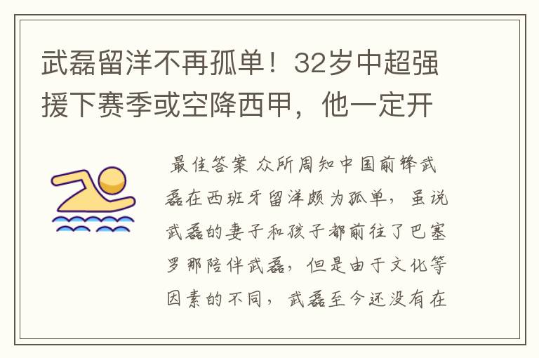 武磊留洋不再孤单！32岁中超强援下赛季或空降西甲，他一定开心