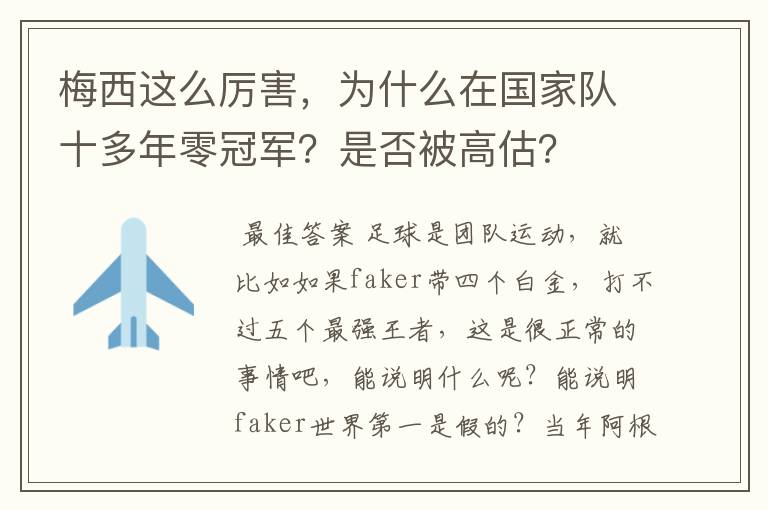 梅西这么厉害，为什么在国家队十多年零冠军？是否被高估？