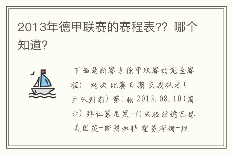 2013年德甲联赛的赛程表?？哪个知道？