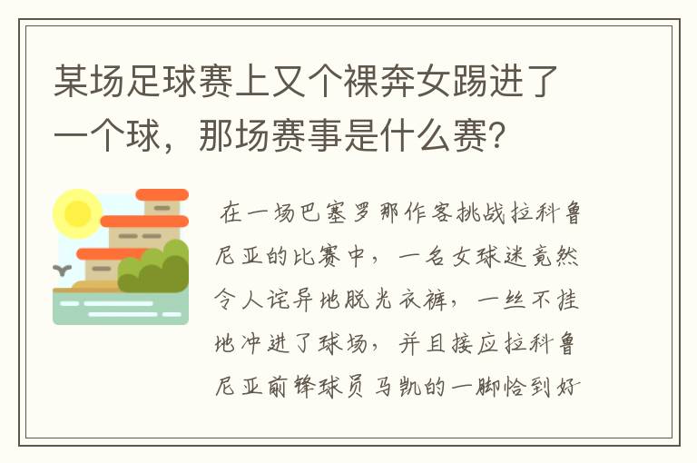 某场足球赛上又个裸奔女踢进了一个球，那场赛事是什么赛？