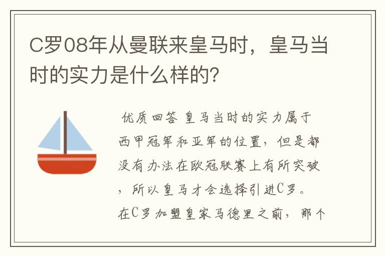 C罗08年从曼联来皇马时，皇马当时的实力是什么样的？