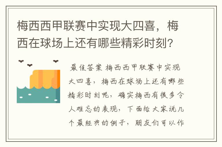 梅西西甲联赛中实现大四喜，梅西在球场上还有哪些精彩时刻?