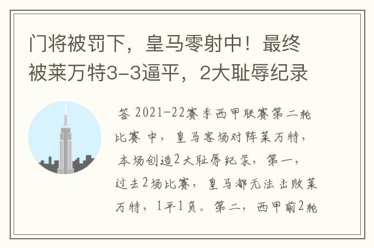 门将被罚下，皇马零射中！最终被莱万特3-3逼平，2大耻辱纪录诞生