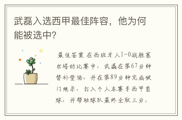 武磊入选西甲最佳阵容，他为何能被选中？