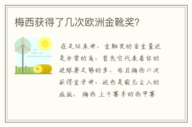 梅西获得了几次欧洲金靴奖？