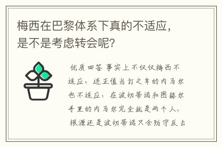 梅西在巴黎体系下真的不适应，是不是考虑转会呢？