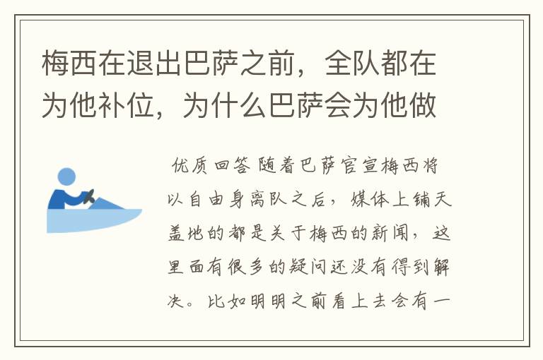 梅西在退出巴萨之前，全队都在为他补位，为什么巴萨会为他做这样的牺牲？