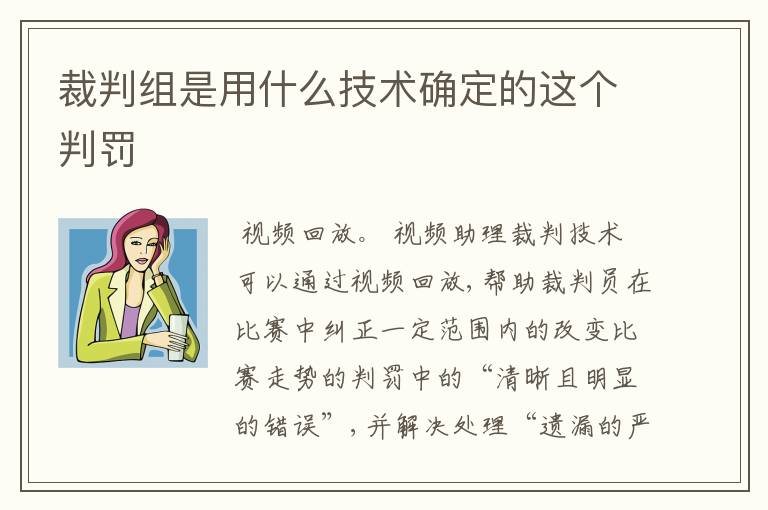 裁判组是用什么技术确定的这个判罚