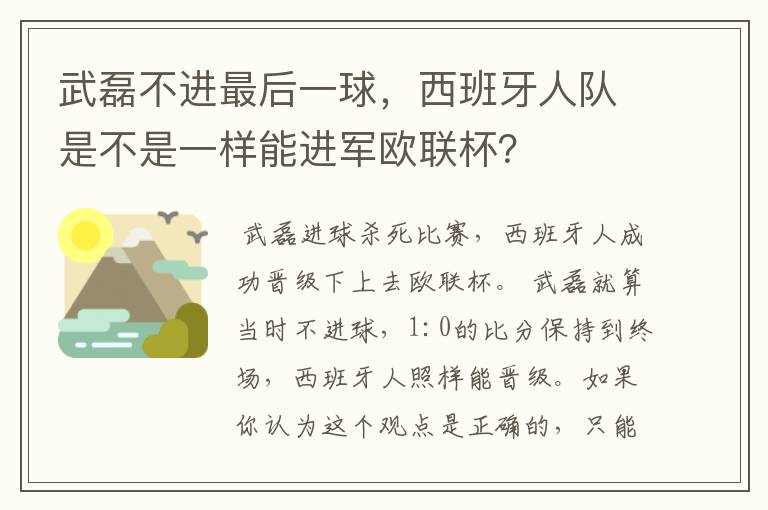 武磊不进最后一球，西班牙人队是不是一样能进军欧联杯？