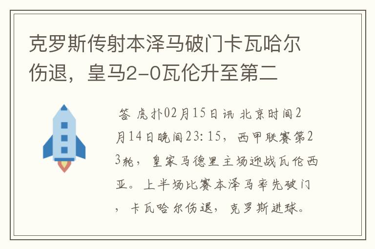 克罗斯传射本泽马破门卡瓦哈尔伤退，皇马2-0瓦伦升至第二