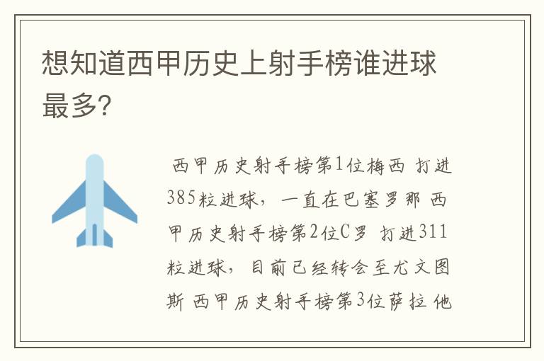 想知道西甲历史上射手榜谁进球最多？