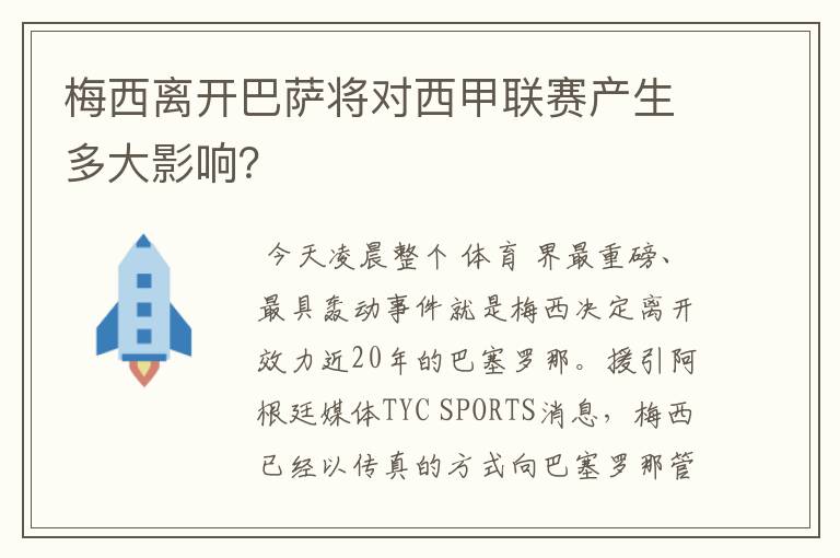 梅西离开巴萨将对西甲联赛产生多大影响？