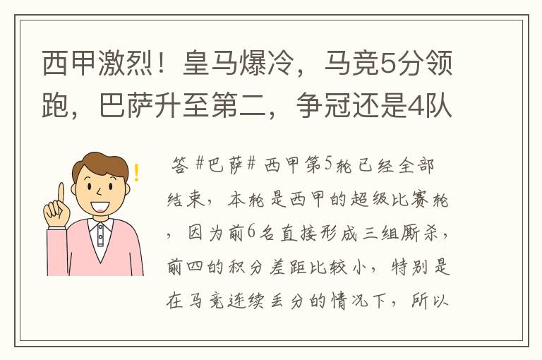 西甲激烈！皇马爆冷，马竞5分领跑，巴萨升至第二，争冠还是4队