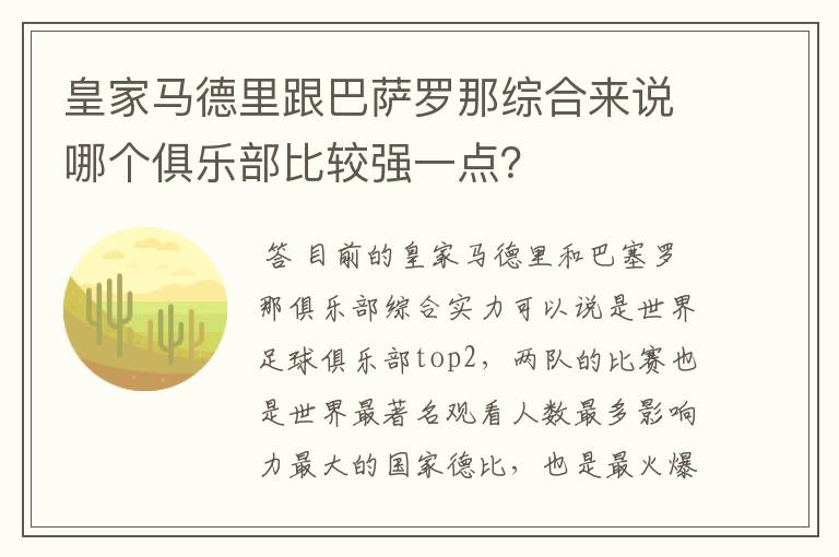 皇家马德里跟巴萨罗那综合来说哪个俱乐部比较强一点？