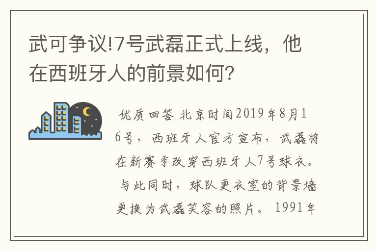 武可争议!7号武磊正式上线，他在西班牙人的前景如何？