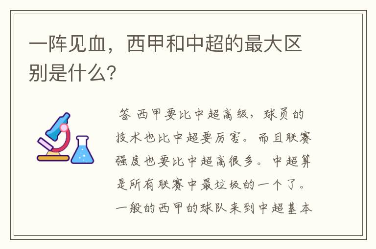 一阵见血，西甲和中超的最大区别是什么？