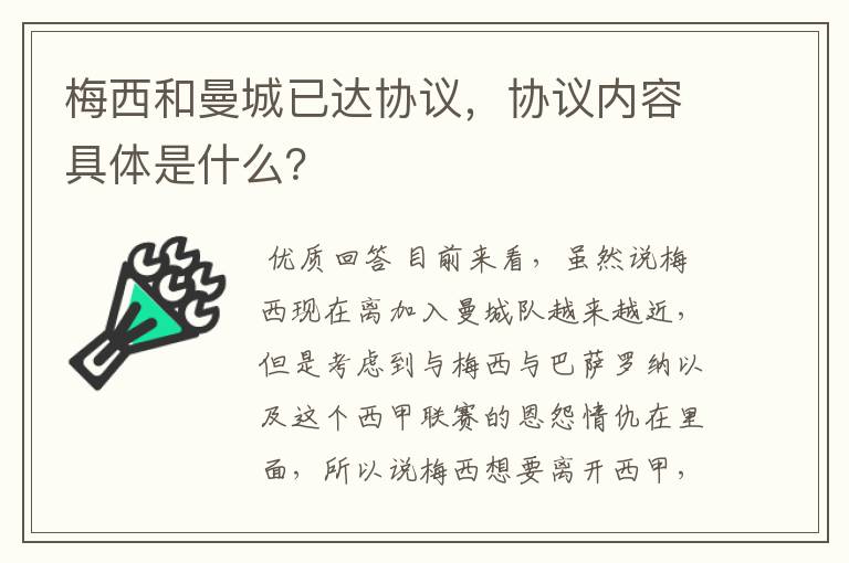 梅西和曼城已达协议，协议内容具体是什么？