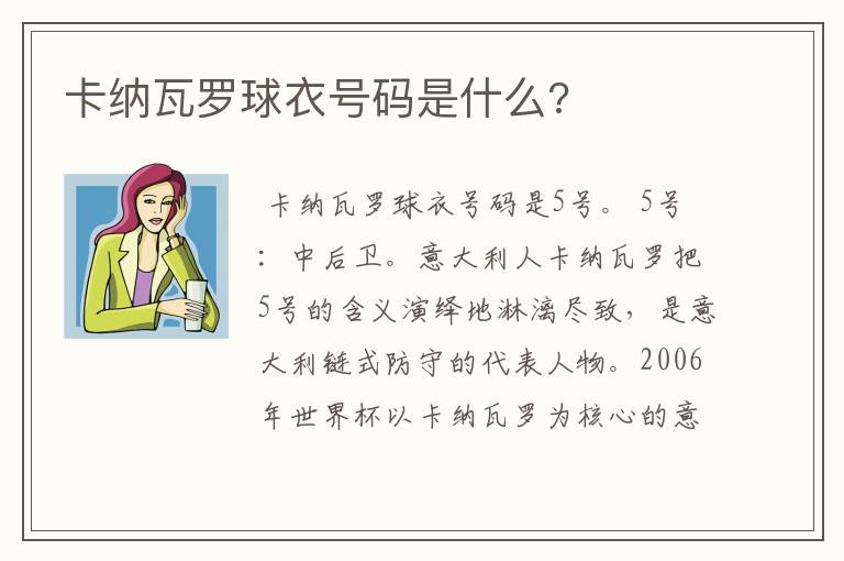 卡纳瓦罗球衣号码是什么?