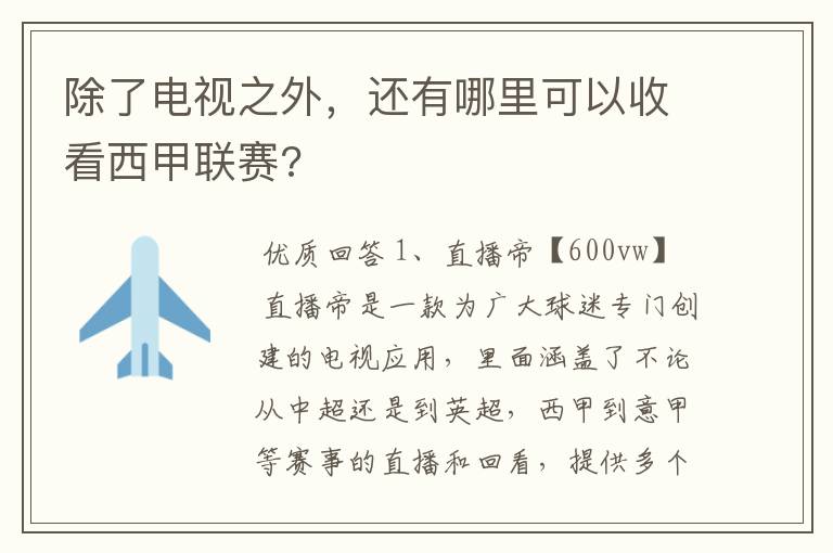 除了电视之外，还有哪里可以收看西甲联赛?