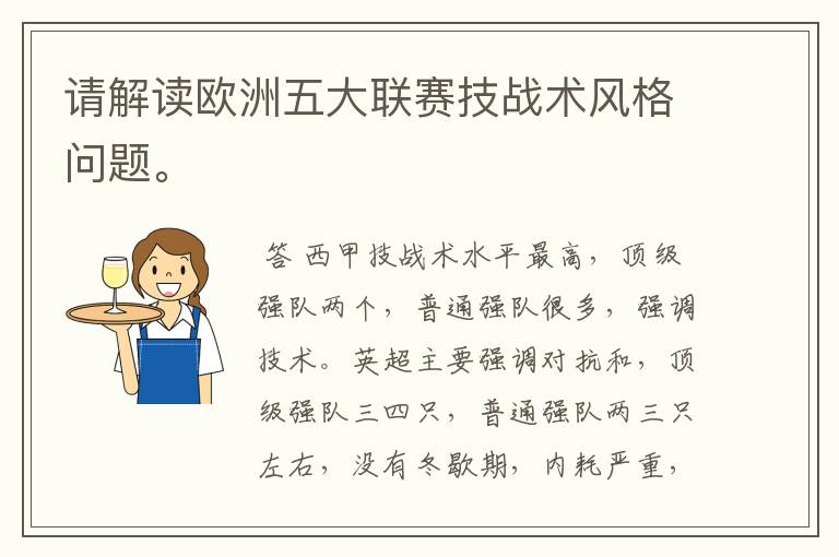 请解读欧洲五大联赛技战术风格问题。