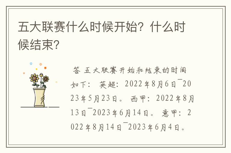 五大联赛什么时候开始？什么时候结束？