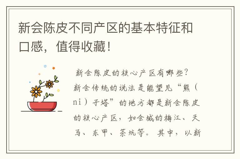 新会陈皮不同产区的基本特征和口感，值得收藏！