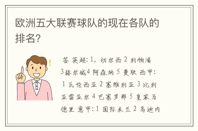 欧洲五大联赛球队的现在各队的排名？