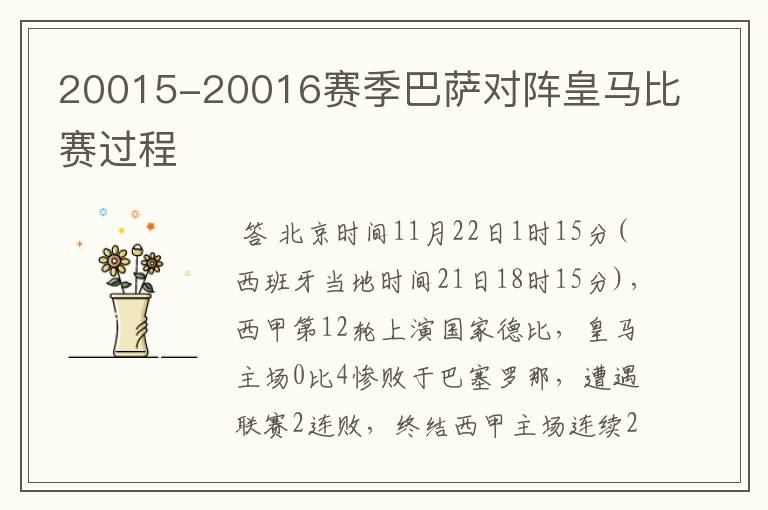 20015-20016赛季巴萨对阵皇马比赛过程