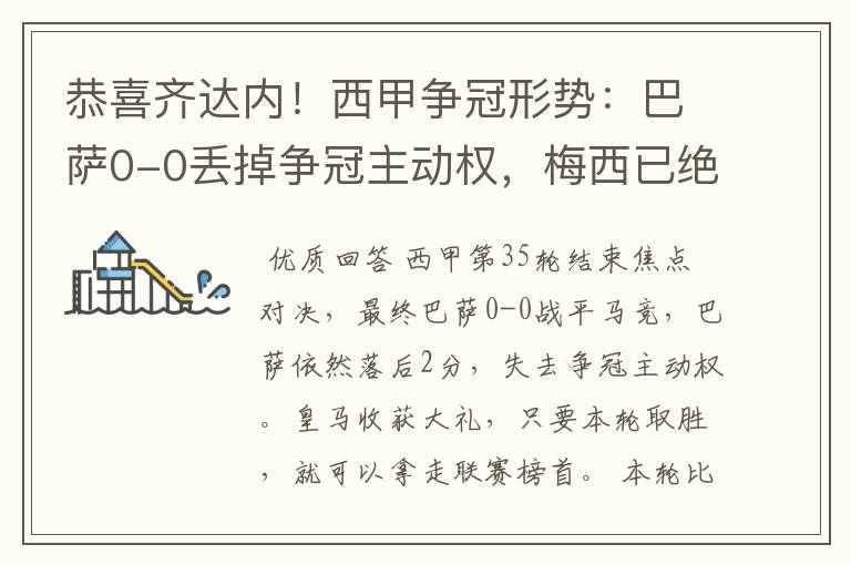 恭喜齐达内！西甲争冠形势：巴萨0-0丢掉争冠主动权，梅西已绝望