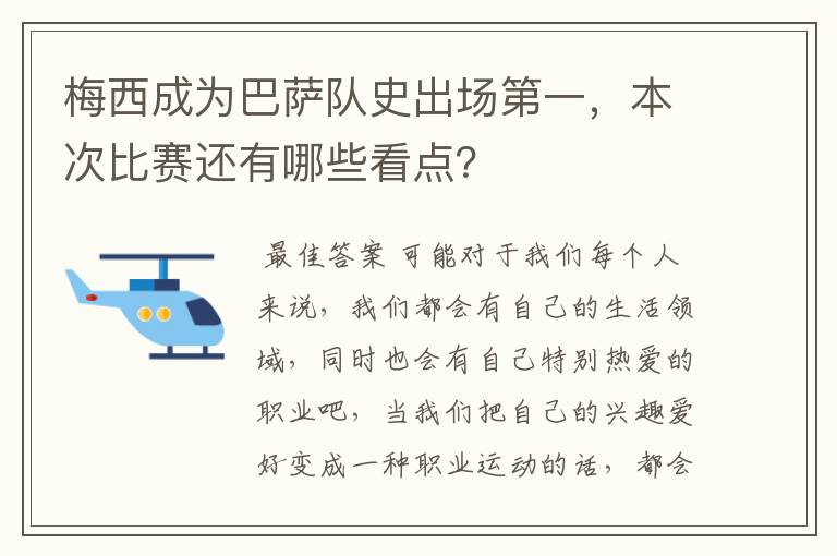 梅西成为巴萨队史出场第一，本次比赛还有哪些看点？