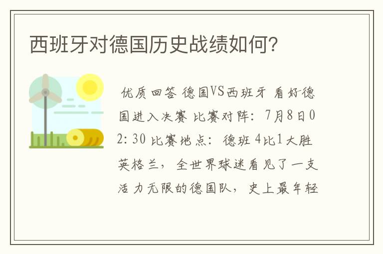 西班牙对德国历史战绩如何？