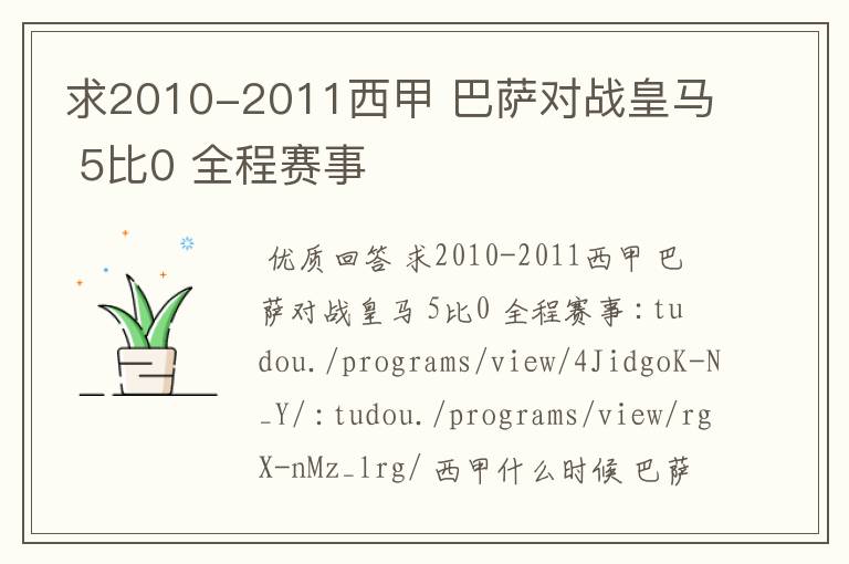 求2010-2011西甲 巴萨对战皇马 5比0 全程赛事