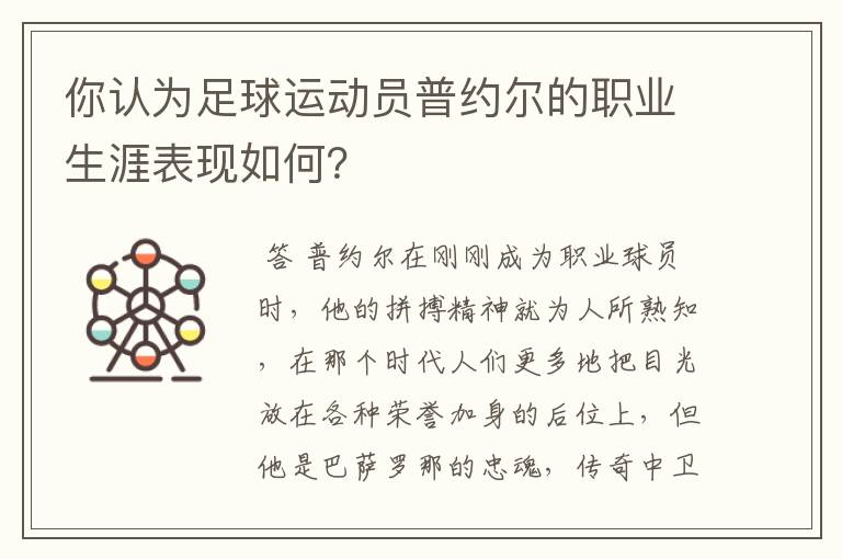 你认为足球运动员普约尔的职业生涯表现如何？