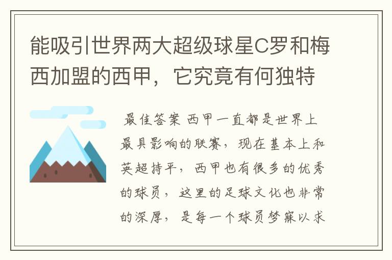 能吸引世界两大超级球星C罗和梅西加盟的西甲，它究竟有何独特之处？