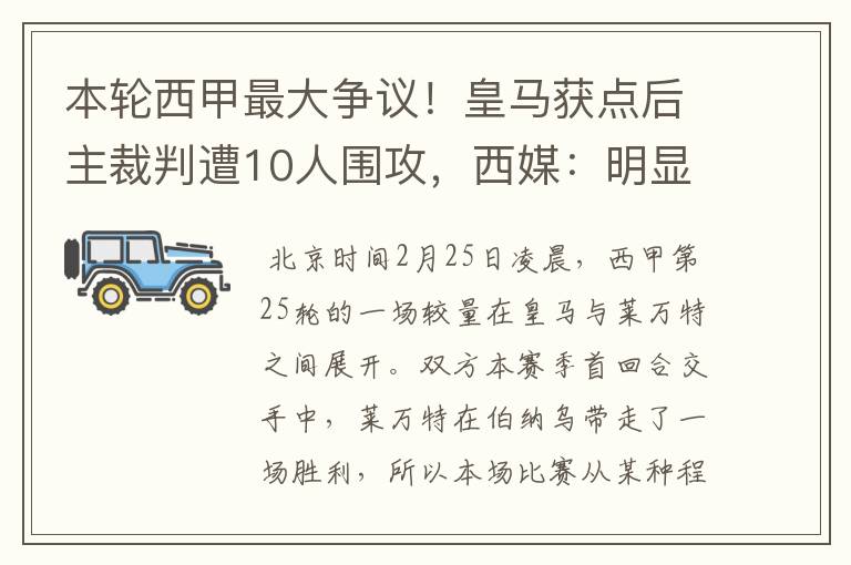 本轮西甲最大争议！皇马获点后主裁判遭10人围攻，西媒：明显误判