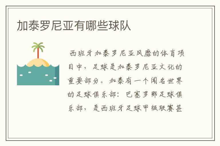 加泰罗尼亚有哪些球队