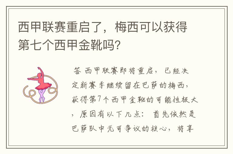 西甲联赛重启了，梅西可以获得第七个西甲金靴吗？