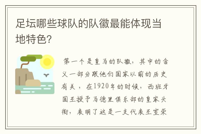 足坛哪些球队的队徽最能体现当地特色？