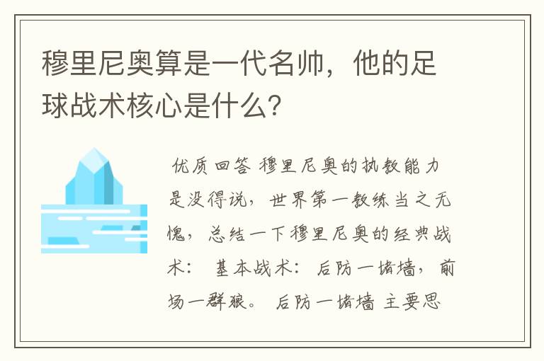 穆里尼奥算是一代名帅，他的足球战术核心是什么？