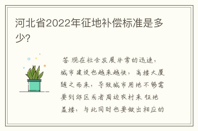 河北省2022年征地补偿标准是多少？