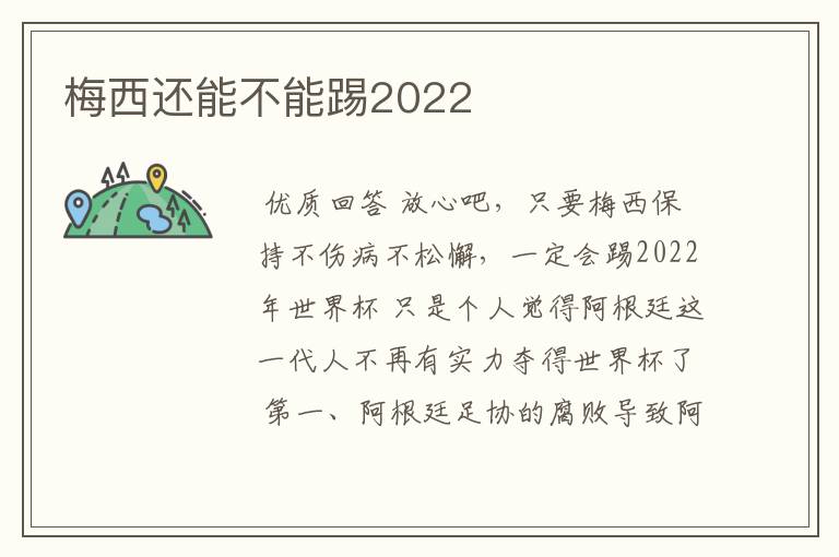 梅西还能不能踢2022